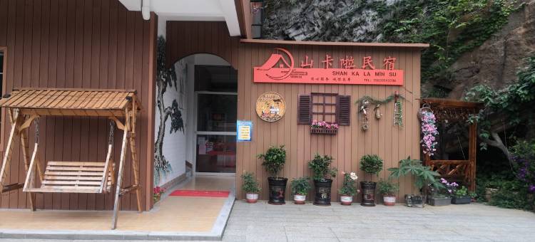 山卡啦民宿(清远古龙峡店)图片