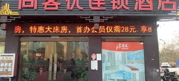 尚客优酒店(沭阳贤官街店)图片