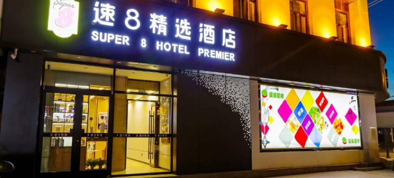 速8精选酒店(康保店)图片