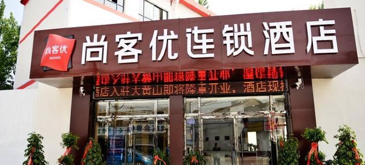 尚客优酒店(徐州高铁站大黄山店)图片