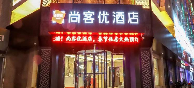 尚客优酒店(芮城东茂广场店)图片