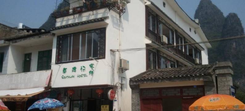 阳朔南游记客栈(20元人民币风景区兴坪古镇店)图片