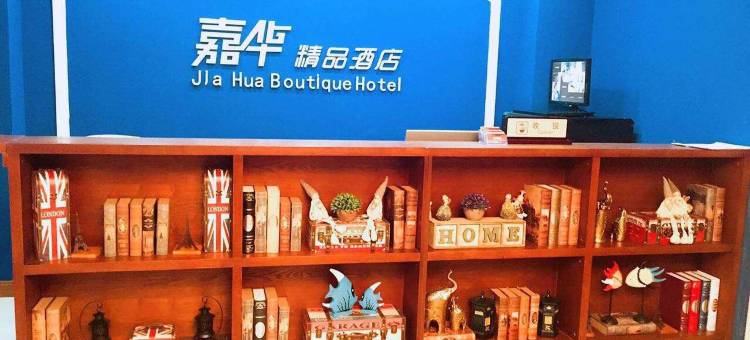 长春嘉华精品酒店图片