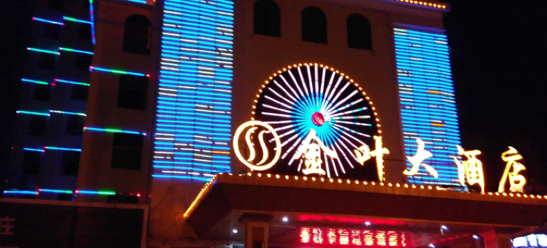 石城金叶大酒店图片