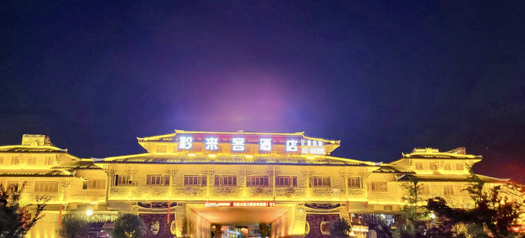 天高云淡大酒店(威宁草海北坡生态公园店)图片