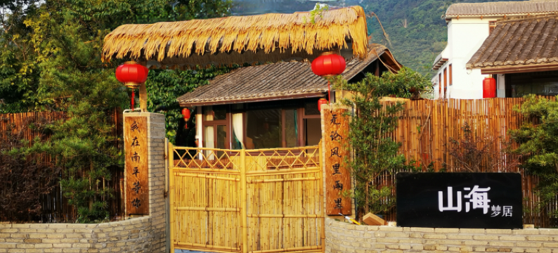 南平静修小镇山海梦居民宿图片