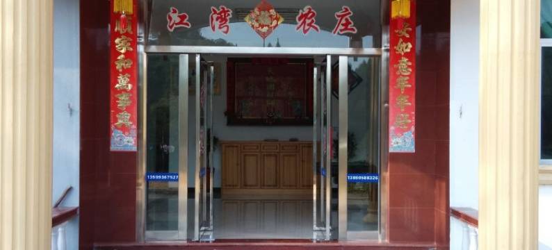 泰宁江湾农庄图片