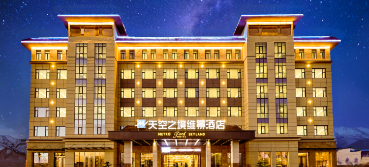 海西天空之境维景酒店(大柴旦翡翠步行街店)图片