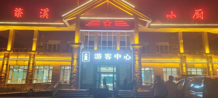 张红旅店那拉提近邻那拉提乔尔玛特色民宿图片