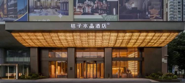 深圳宝安大悦城桔子水晶酒店图片