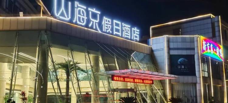 烟台山海京假日酒店(烟台大学工商学院店)图片