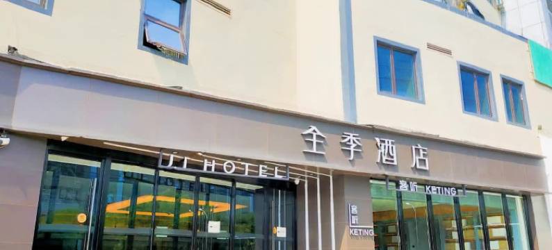 全季酒店(北京亚运村小营店)图片