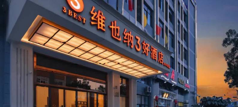 维也纳3好酒店(台州庆丰社区店)图片