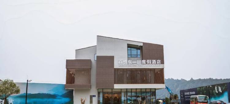 宁国真也东一站度假酒店(皖南川藏线店)图片