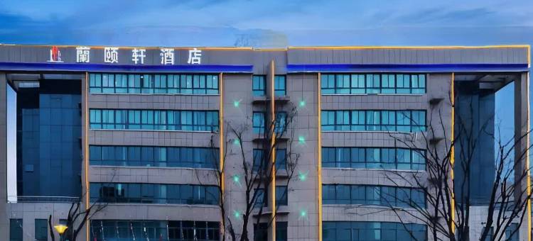 兰颐轩酒店(兰州中川机场T3航站楼店)图片