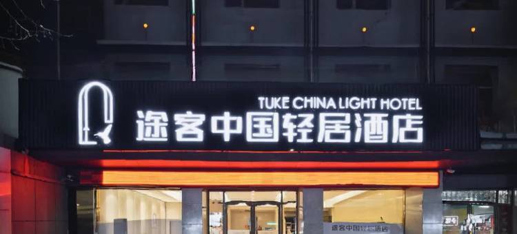 途客中国轻居酒店(宜城襄沙大道军翔百货店)图片