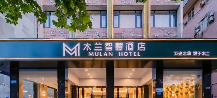 木兰智慧酒店(宝鸡经二路汽车西站店)图片