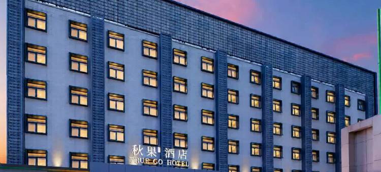 秋果酒店(北京西站六里桥东地铁站店)图片
