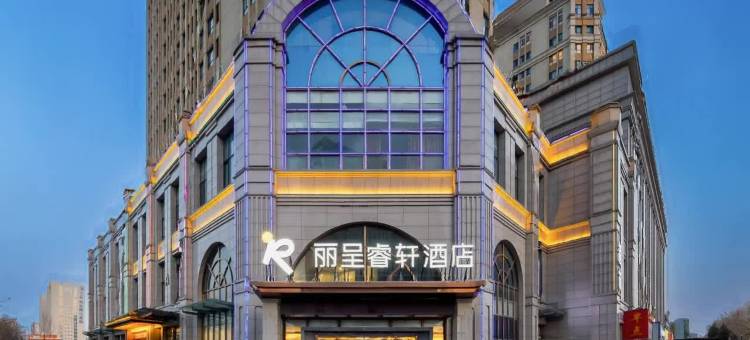 丽呈睿轩酒店(保定东站河大新区店)图片