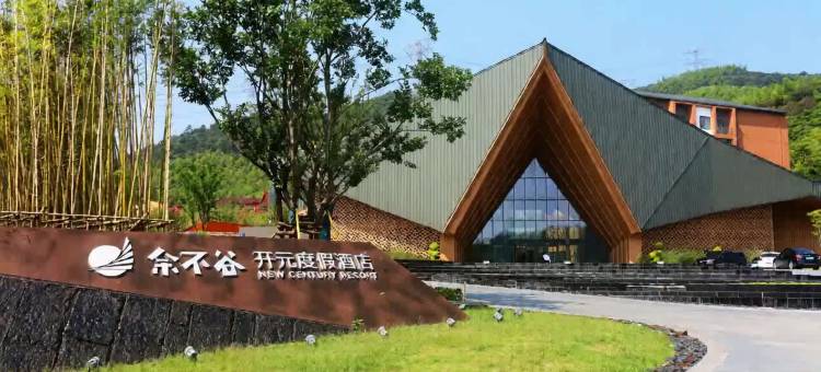 湖州余不谷开元度假酒店图片