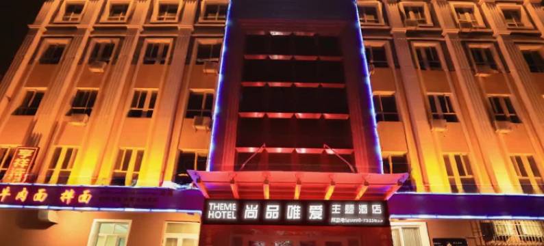 克拉玛依尚品唯爱酒店图片