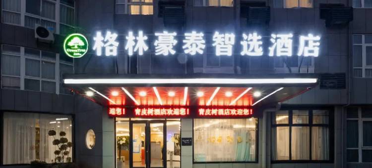 格林豪泰智选酒店(徐州大黄山店)图片