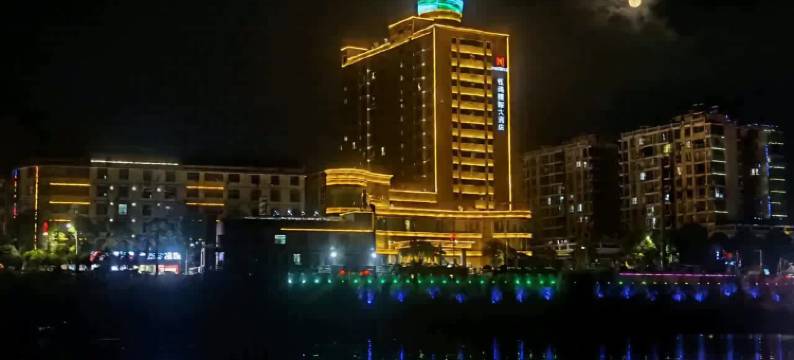 恒瑞国际大酒店(衡东洣江大道步行街店)图片