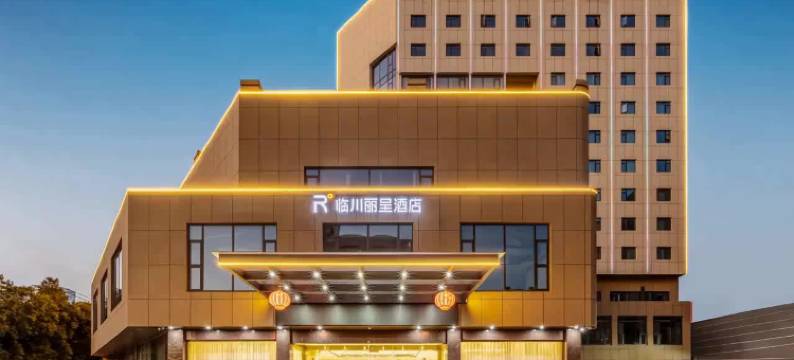 抚州临川丽呈酒店(凤凰城店)图片