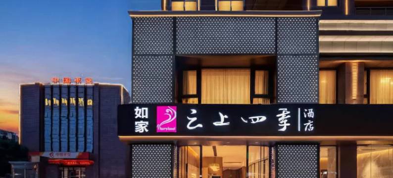 如家云上四季酒店(重庆长寿北站店)图片