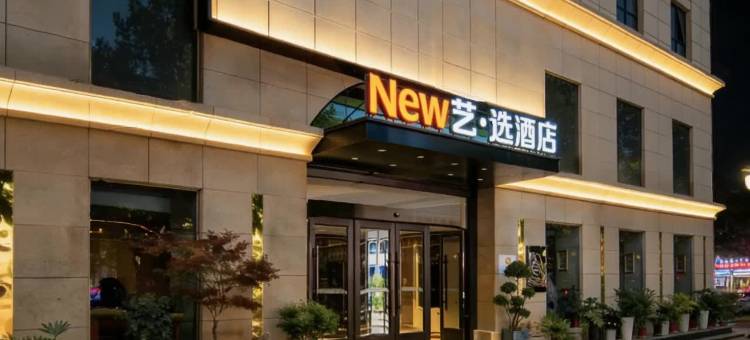 New艺·选酒店(西安高新区科技路地铁站店)图片