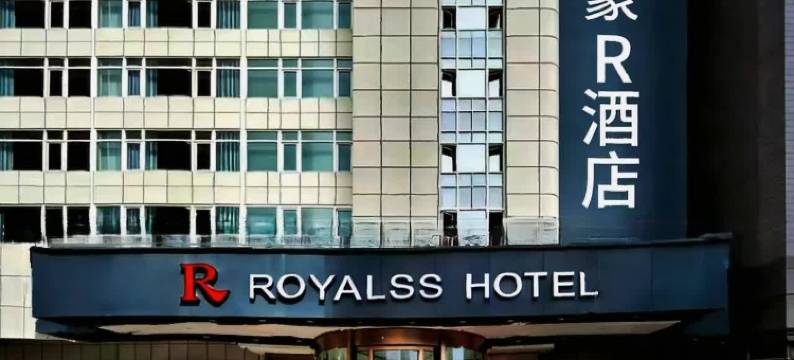 美豪R酒店(乌鲁木齐肿瘤医院小西沟地铁站店)图片