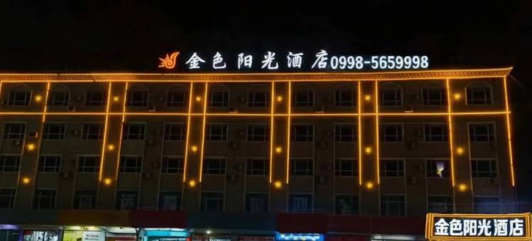 伽师金色阳光酒店图片