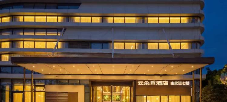 云朵槑酒店(赣南科技学院万象城店)图片