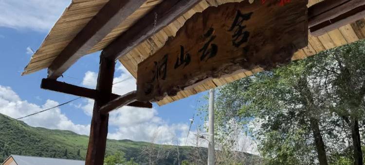 涧山云舍民宿图片