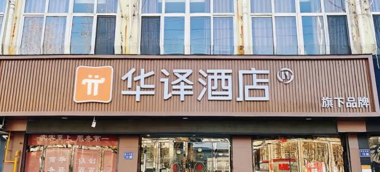 华译酒店(邢台临西县泰山东路店)图片