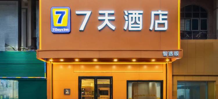 7天酒店(肇庆怀集店)图片