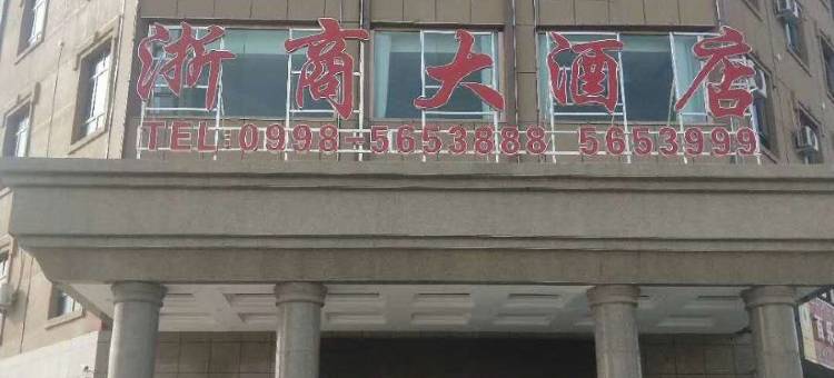 泽普浙商大酒店图片