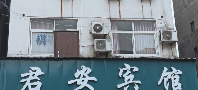 栾川君安宾馆图片