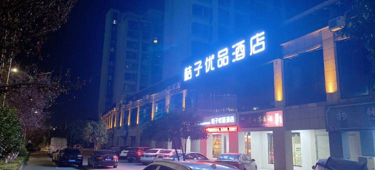 新干桔子优品酒店图片