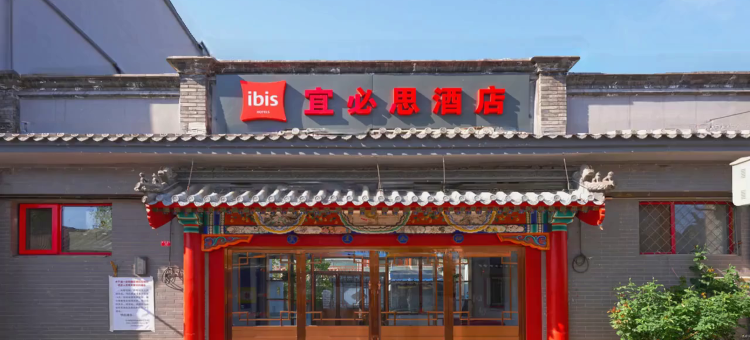 宜必思酒店(北京南锣鼓巷鼓楼大街地铁站店)图片
