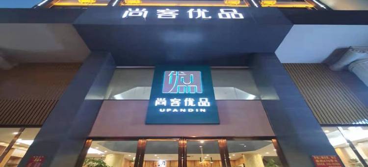 尚客优品酒店(紫金宝成商业广场店)图片