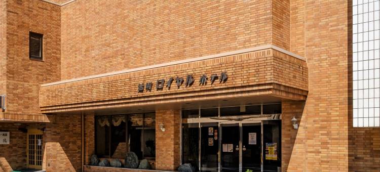 延冈皇家酒店(Nobeoka Royal Hotel)图片