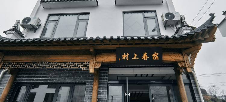 村上春宿民宿图片
