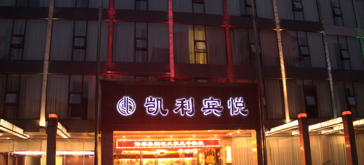 雅安凯利宾悦酒店(上里古镇)图片