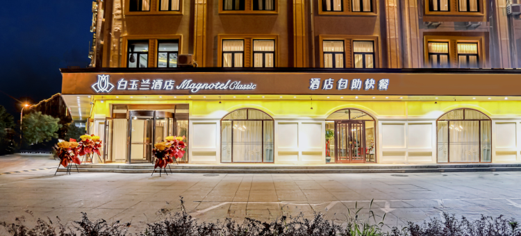 白玉兰酒店(秦皇岛北戴河火车站店)图片