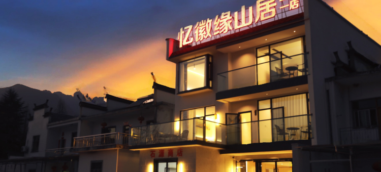 忆徽缘山居图片