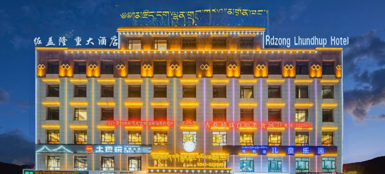 夏河佐盖隆重大酒店图片