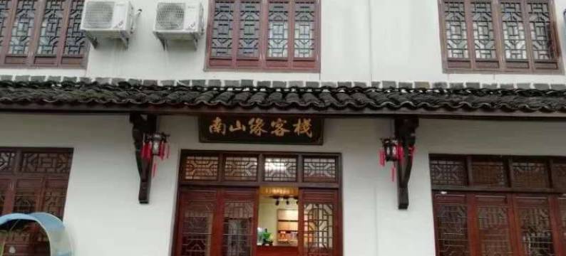 查济南山缘客栈图片