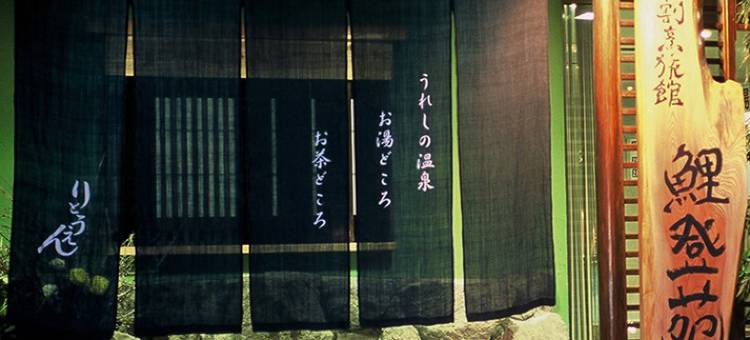 嬉野温泉 割烹旅馆 鲤登苑(Ureshino Onsen Kappo Ryokan Ritoen)图片