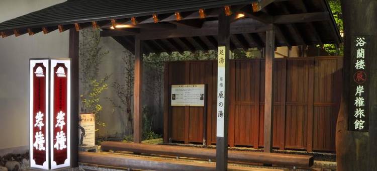 岸权旅馆(Kishigon Ryokan)图片